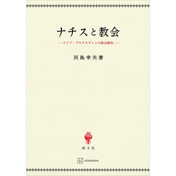 ナチスと教会 ドイツ・プロテスタントの教会闘争 電子書籍版 / 河島幸夫