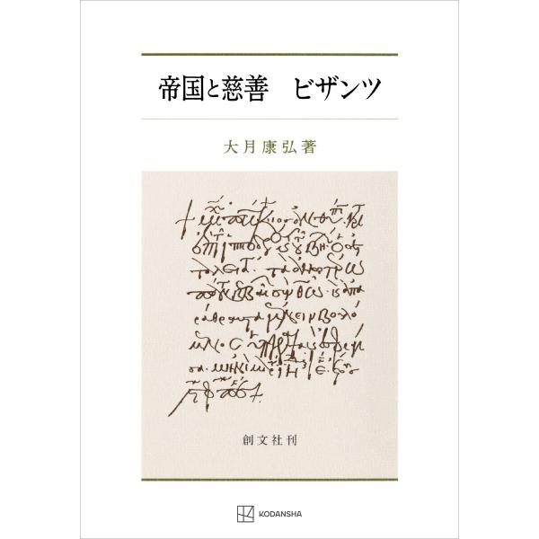 帝国と慈善 ビザンツ 電子書籍版 / 大月康弘