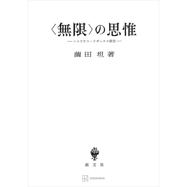 〈無限〉の思惟 ニコラウス・クザーヌス研究 電子書籍版 / 薗田坦