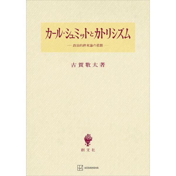 カール・シュミットとカトリシズム 政治的終末論の悲劇 電子書籍版 / 古賀敬太
