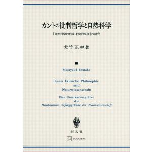 カントの批判哲学と自然科学 『自然科学の形而上学的原理』の研究 電子書籍版 / 犬竹正幸｜ebookjapan