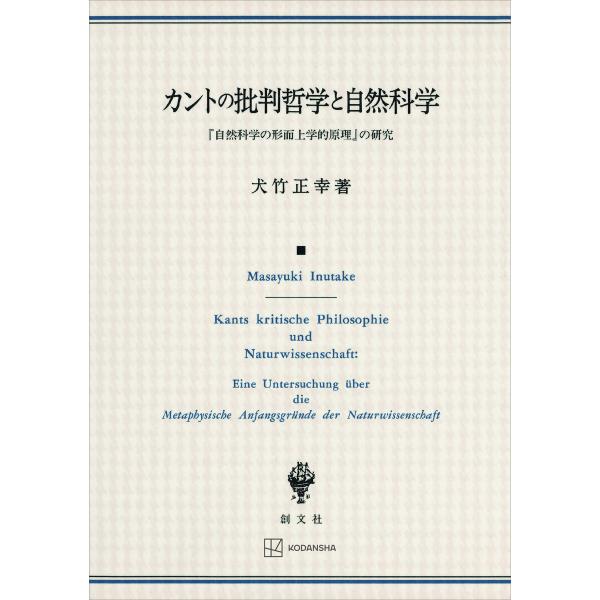 カントの批判哲学と自然科学 『自然科学の形而上学的原理』の研究 電子書籍版 / 犬竹正幸