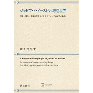 ジョゼフ・ド・メーストルの思想世界 革命・戦争・主権に対するメタポリティークの実践の軌跡 電子書籍版 / 川上洋平｜ebookjapan