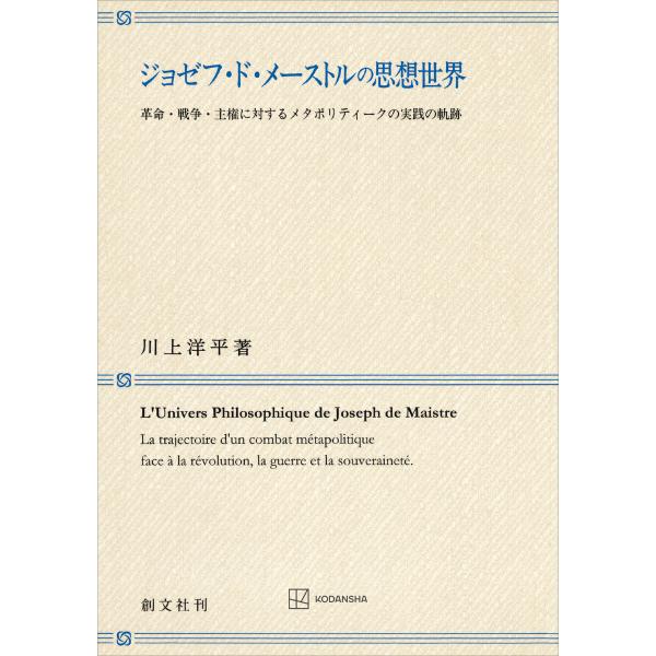 ジョゼフ・ド・メーストルの思想世界 革命・戦争・主権に対するメタポリティークの実践の軌跡 電子書籍版...