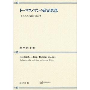 トーマス・マンの政治思想 失われた市民を求めて 電子書籍版 / 速水淑子｜ebookjapan
