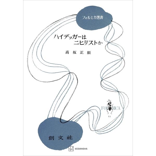 ハイデッガーはニヒリストか(フォルミカ選書) 電子書籍版 / 高坂正顕