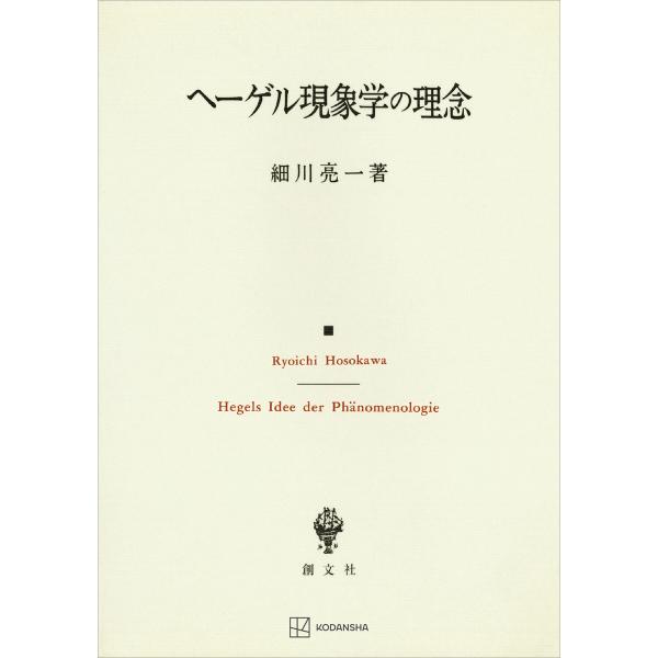 ヘーゲル現象学の理念 電子書籍版 / 細川亮一