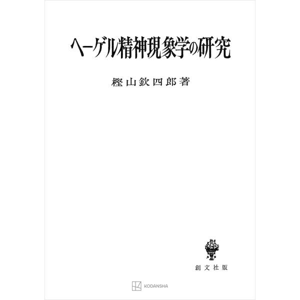 ヘーゲル精神現象学の研究 電子書籍版 / 樫山欽四郎