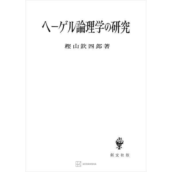 ヘーゲル論理学の研究 電子書籍版 / 樫山欽四郎