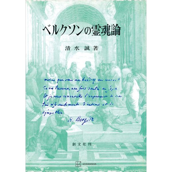 ベルクソンの霊魂論 電子書籍版 / 清水誠