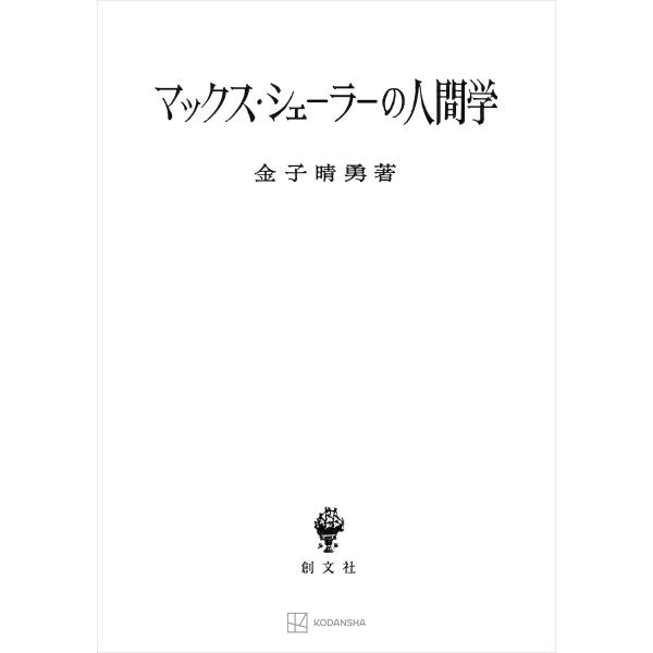 マックス・シェーラーの人間学 電子書籍版 / 金子晴勇