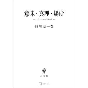 意味・真理・場所 ハイデガーの思惟の道 電子書籍版 / 細川亮一