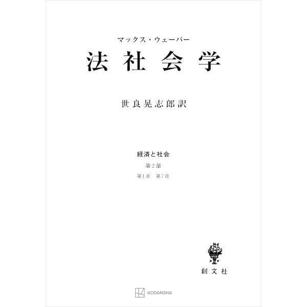 経済と社会:法社会学 電子書籍版 / マックス・ウェーバー 世良晃志郎