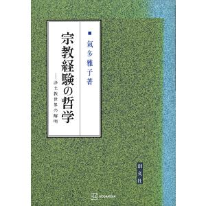 宗教経験の哲学: 浄土教世界の解明 宗教経験の哲学 浄土教世界の解明 電子書籍版 / 氣多雅子 : ebookjapan