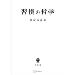 習慣の哲学 電子書籍版 / 稲垣良典｜ebookjapan