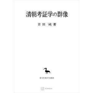 清朝考証学の群像(東洋学叢書) 電子書籍版 / 吉田純｜ebookjapan