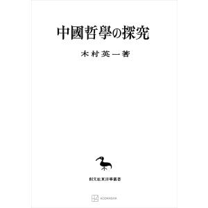 中国哲学の探究 電子書籍版 / 木村英一｜ebookjapan
