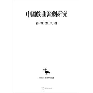 中国戯曲演劇研究(東洋学叢書) 電子書籍版 / 岩城秀夫｜ebookjapan