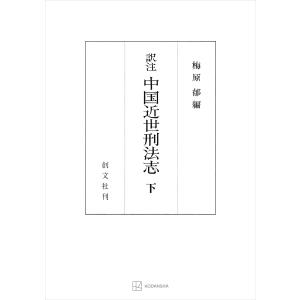 (訳註)中国近世刑法志(下) 電子書籍版 / 梅原郁｜ebookjapan