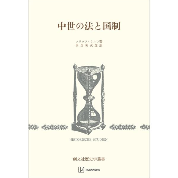 中世の法と国制(歴史学叢書) 電子書籍版 / フリッツ・ケルン 世良晃志郎