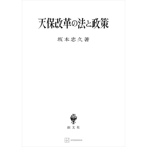 天保改革の法と政策 電子書籍版 / 坂本忠久