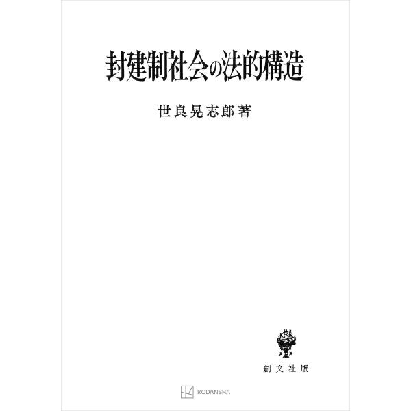 封建制社会の法的構造 電子書籍版 / 世良晃志郎