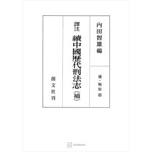 (訳注)中国歴代刑法志(続)(補) 電子書籍版 / 内田智雄 梅原郁｜ebookjapan