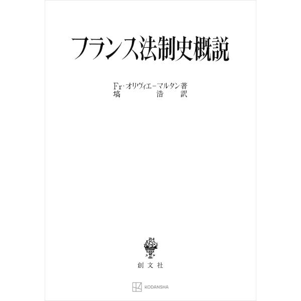 フランス法制史概説 電子書籍版 / Fr・オリヴィエ-マルタン 塙浩