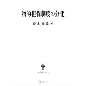 民法論文集5:物的担保制度の分化 電子書籍版 / 鈴木禄弥｜ebookjapan