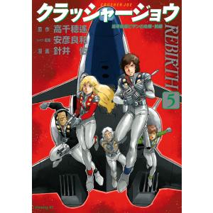 クラッシャージョウREBIRTH 6/高千穂遙/安彦良和キャラクター原案針