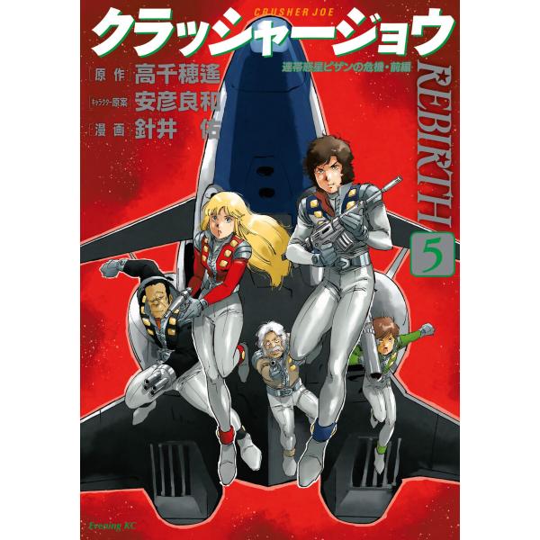 クラッシャージョウ REBIRTH (5) 電子書籍版 / 漫画:針井祐 原作:高千穂遙 キャラクタ...