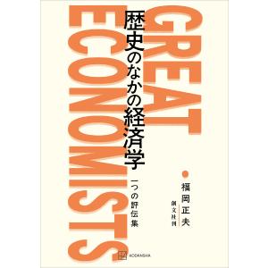 歴史のなかの経済学 一つの評伝集 電子書籍版 / 福岡正夫｜ebookjapan