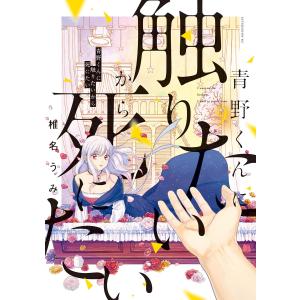 青野くんに触りたいから死にたい 11/講談社/椎名うみ（コミック