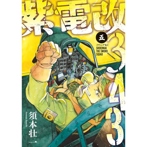紫電改343 (5) 電子書籍版 / 須本壮一