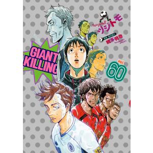 GIANT KILLING (60) 電子書籍版 / ツジトモ 原案・取材協力:綱本将也｜ebookjapan