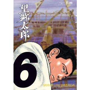 望郷太郎 14/山田芳裕 : bookfanプレミアム - 通販 - Yahoo!ショッピング