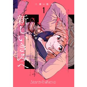 新しいきみへ (1) 電子書籍版 / 三都慎司｜ebookjapan