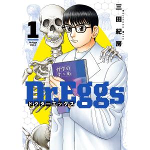 Dr.Eggs ドクターエッグス (1) 電子書籍版 / 三田紀房