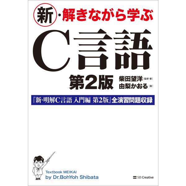 新・解きながら学ぶC言語 第2版 電子書籍版 / 柴田望洋/由梨かおる