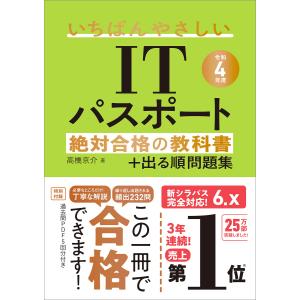 【令和4年度】 いちばんやさしいITパスポート 絶対合格の教科書+出る順問題集 電子書籍版 / 高橋京介｜ebookjapan