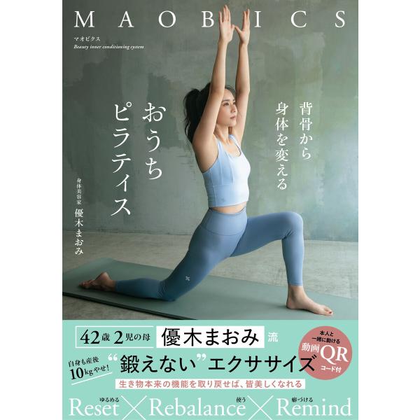 マオビクス 背骨から身体を変えるおうちピラティス 電子書籍版 / 優木まおみ