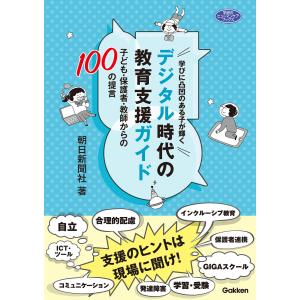 学びに凸凹のある子が輝くデジタル時代の教育支援ガイド 電子書籍版 / 朝日新聞社｜ebookjapan