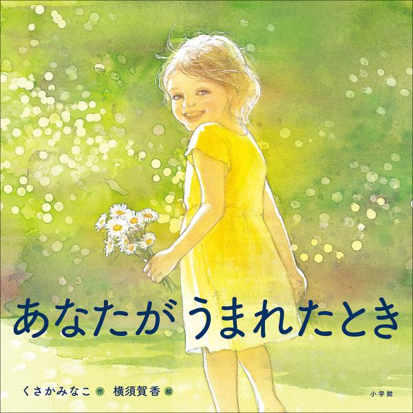 あなたがうまれたとき 電子書籍版 / くさかみなこ(作)/横須賀香(絵)