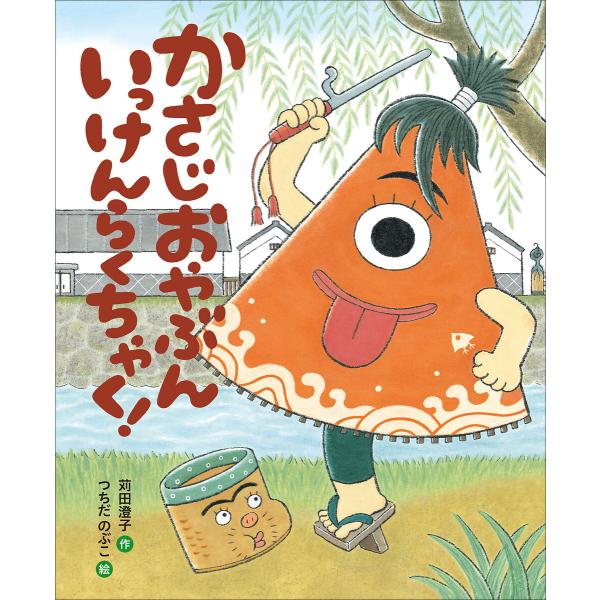 かさじおやぶん いっけんらくちゃく! 電子書籍版 / 苅田澄子(作)/つちだのぶこ(絵)