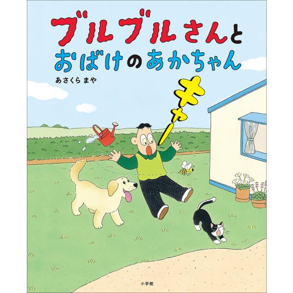ブルブルさんとおばけのあかちゃん 電子書籍版 / あさくらまや(作・絵)
