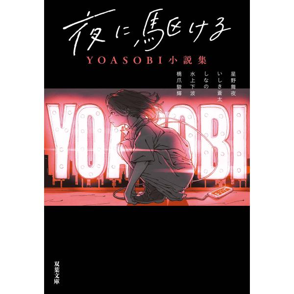 夜に駆ける YOASOBI小説集 電子書籍版 / 著者:星野舞夜/著者:いしき蒼太/著者:しなの/著...