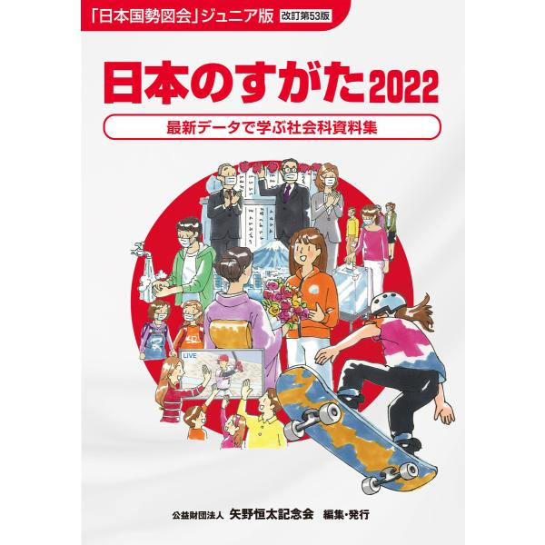 日本のすがた2022 (日本国勢図会ジュニア版) 電子書籍版 / 矢野恒太記念会