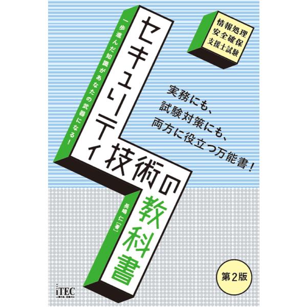セキュリティ技術の教科書 第2版 電子書籍版 / 著:長嶋仁
