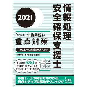 2021 情報処理安全確保支援士「専門知識+午後問題」の重点対策 電子書籍版 / 著:三好康之｜ebookjapan