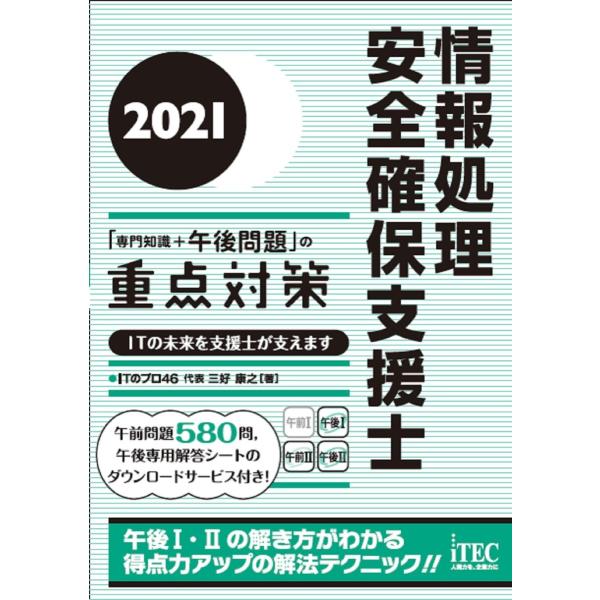 2021 情報処理安全確保支援士「専門知識+午後問題」の重点対策 電子書籍版 / 著:三好康之